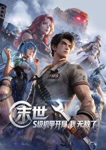 机械蝉鸣 末世科幻动漫在线观看